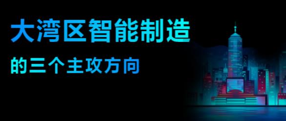 新基建助推粵港澳大灣區(qū)建設(shè)進入快車道，智能制造主攻方向確立